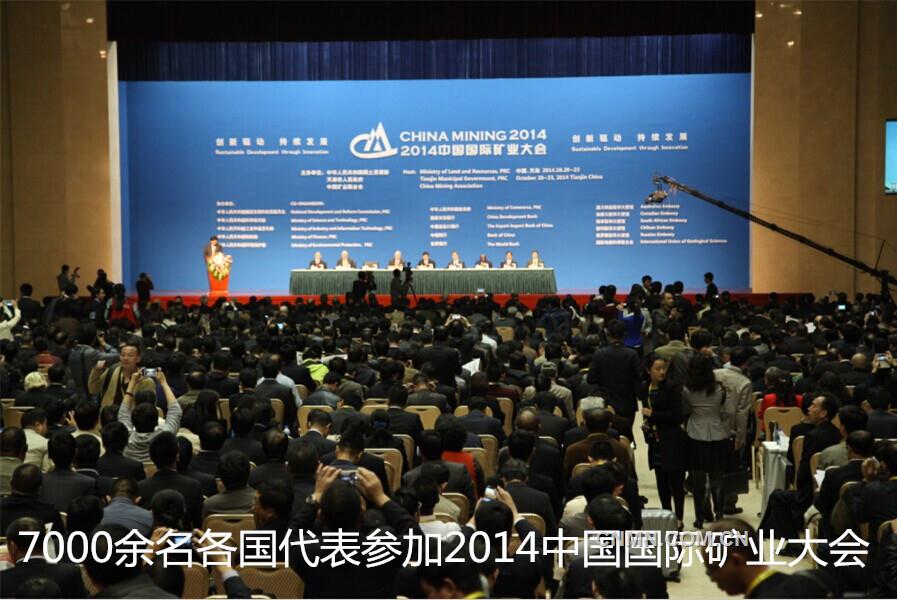 7000余名各国代表参加2014中国国际矿业大会