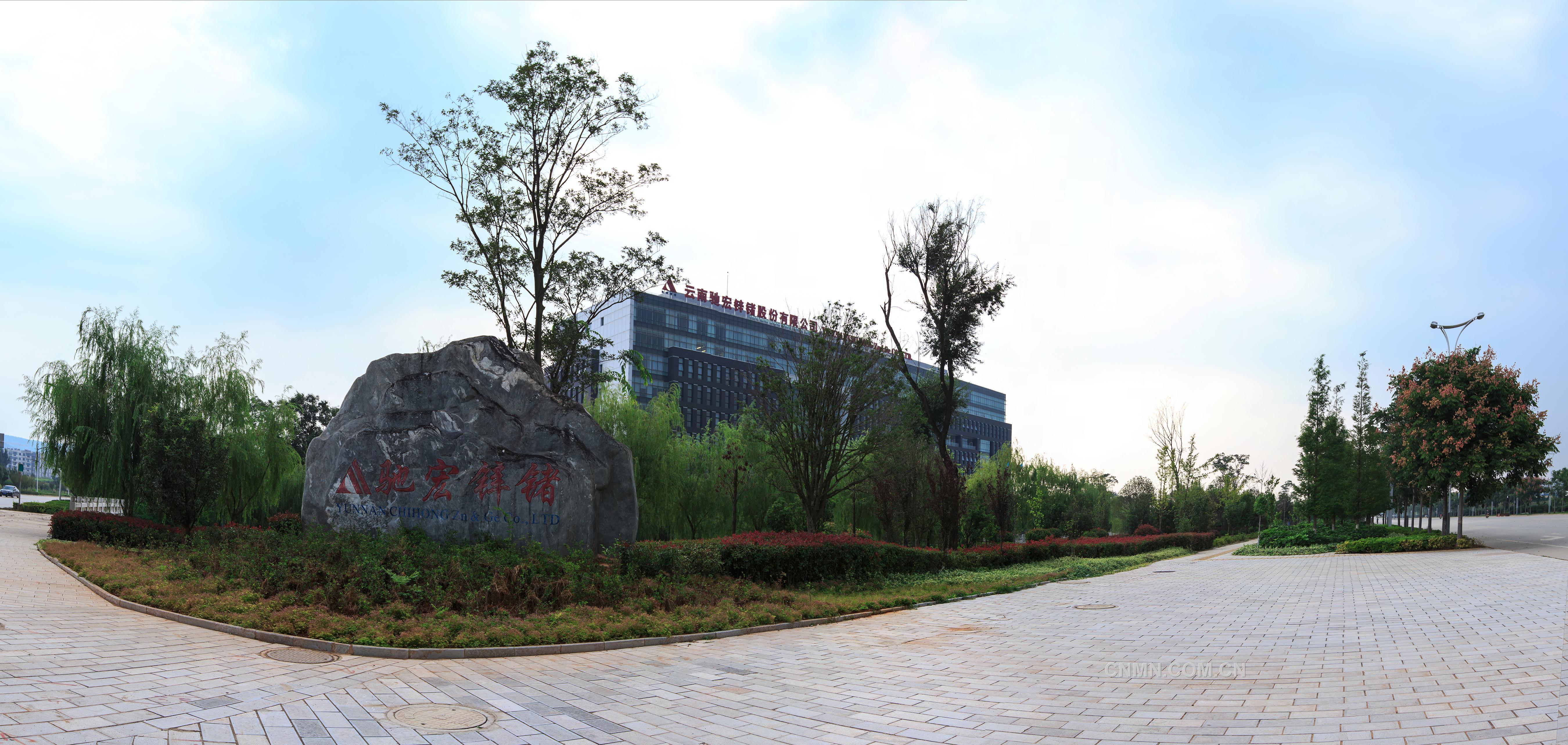 云南驰宏锌锗公司股份有限公司企业文化建设综述