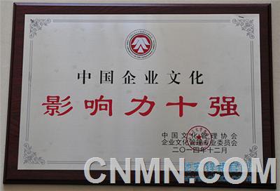 驰宏锌锗获全国企业文化影响力十强