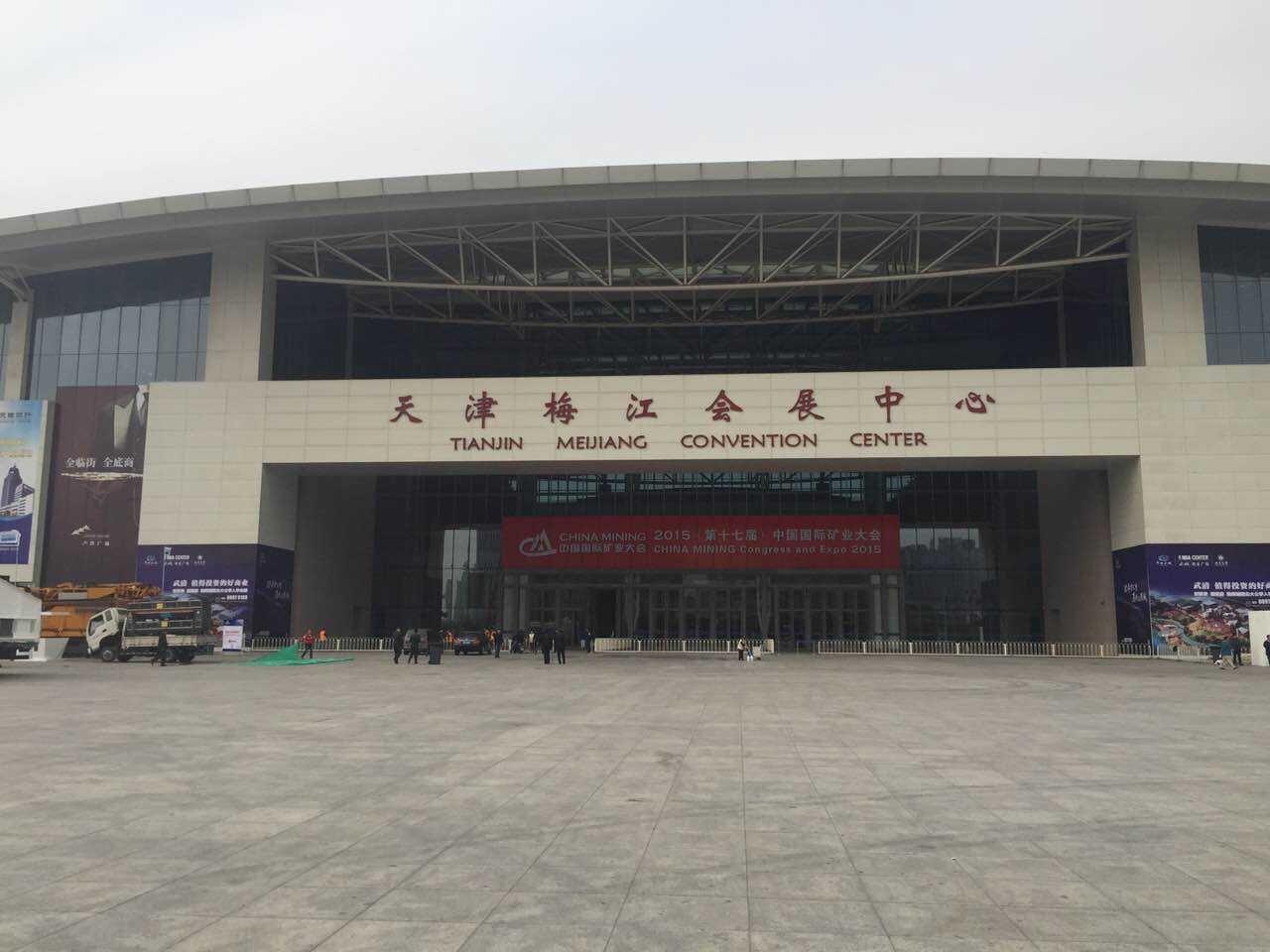 2015中国国际矿业大会图片