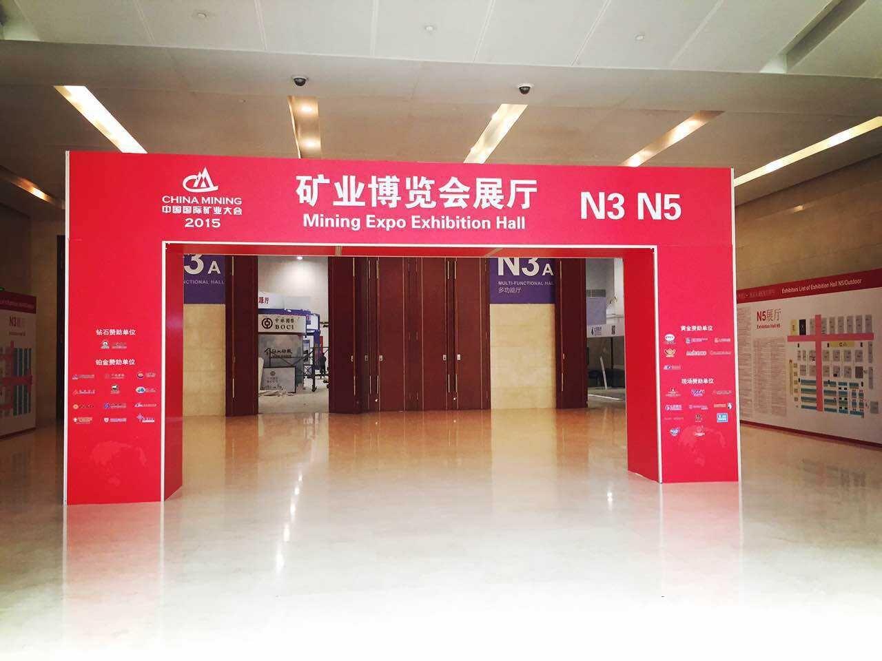 2015中国国际矿业大会图片