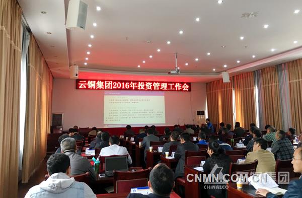 11月8日，云铜集团召开2016年投资管理工作会。会议回顾总结了集团2016年投资管理工作，贯彻落实相关领导对投资管理工作的重要指示，对下一步投资管理重点工作进行了安排，并开展了建设项目安全管理培训。