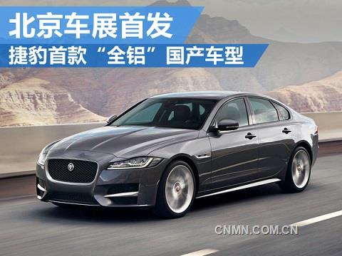 捷豹首款“全铝”国产车 将北京车展首发