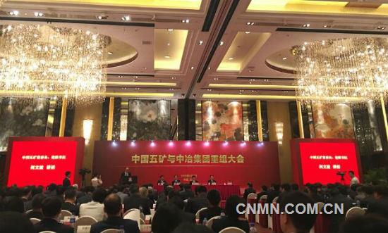 中国五矿与中冶集团召开重组大会