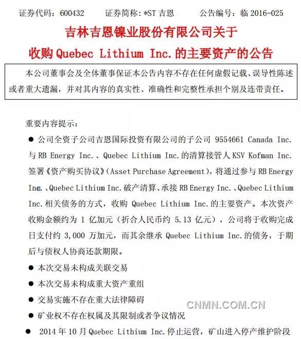 吉恩镍业5.13亿元收购加拿大锂矿公司