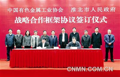 有色协会与淮北市政府签订战略合作框架协议