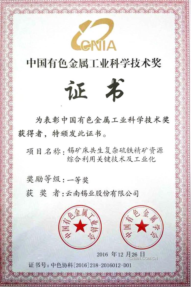 云锡技术创新项目获中国有色金属工业科学技术一等奖