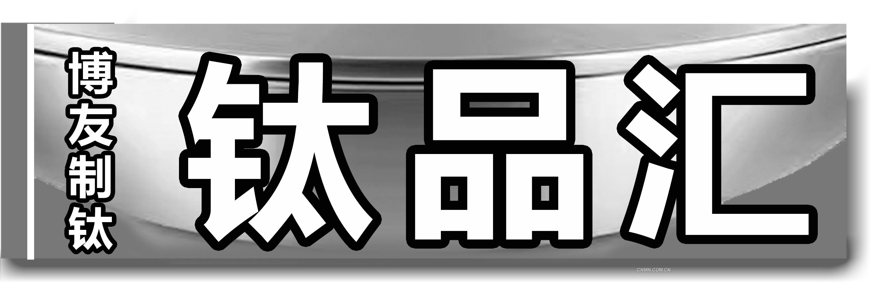 博友制钛：镶嵌文化的爱