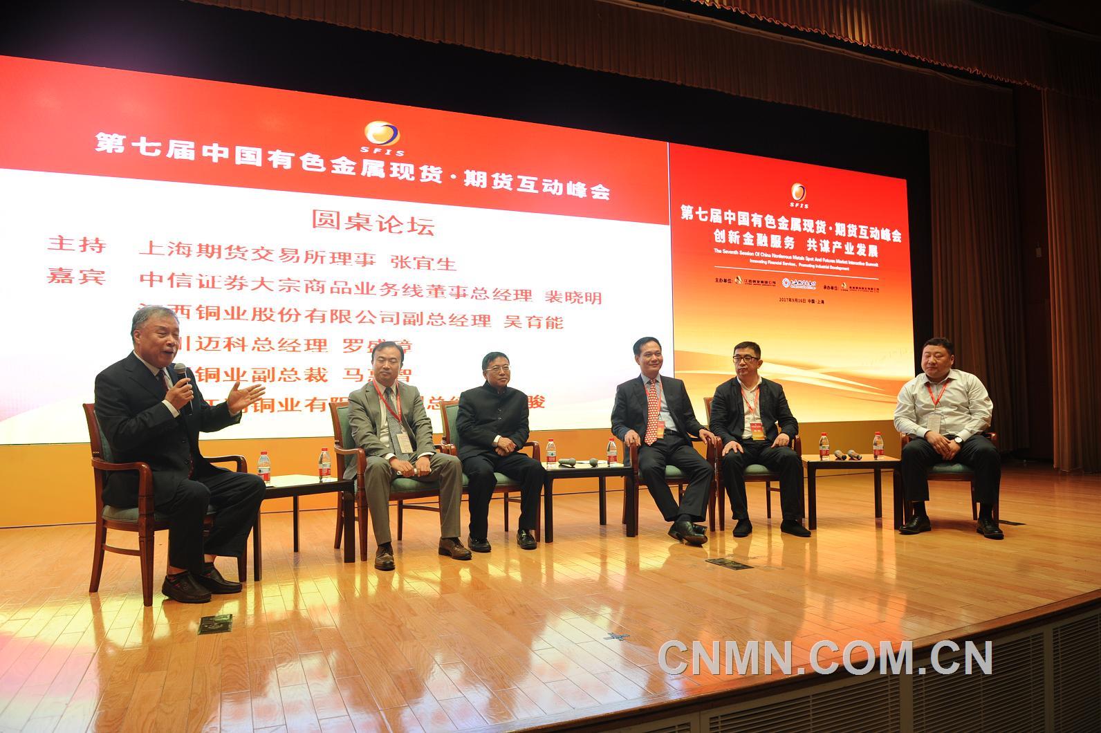 第七届中国有色金属现货?期货互动峰会在沪召开