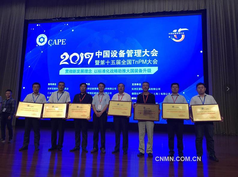 招金矿业获2017中国设备管理大会暨第十五届