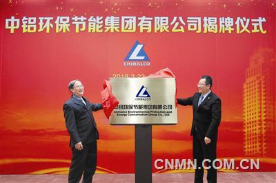 中铝环保节能集团在雄安注册成立