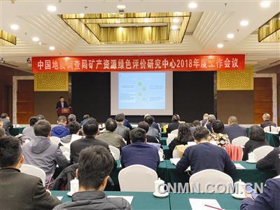 中国地质调查局矿产资源绿色评价研究中心工作会议召开