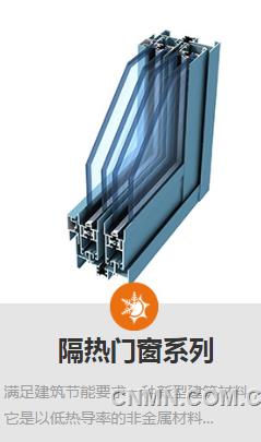 隔热门窗系列