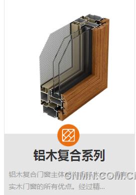 铝木复合系列