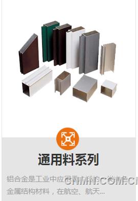 通用料系列