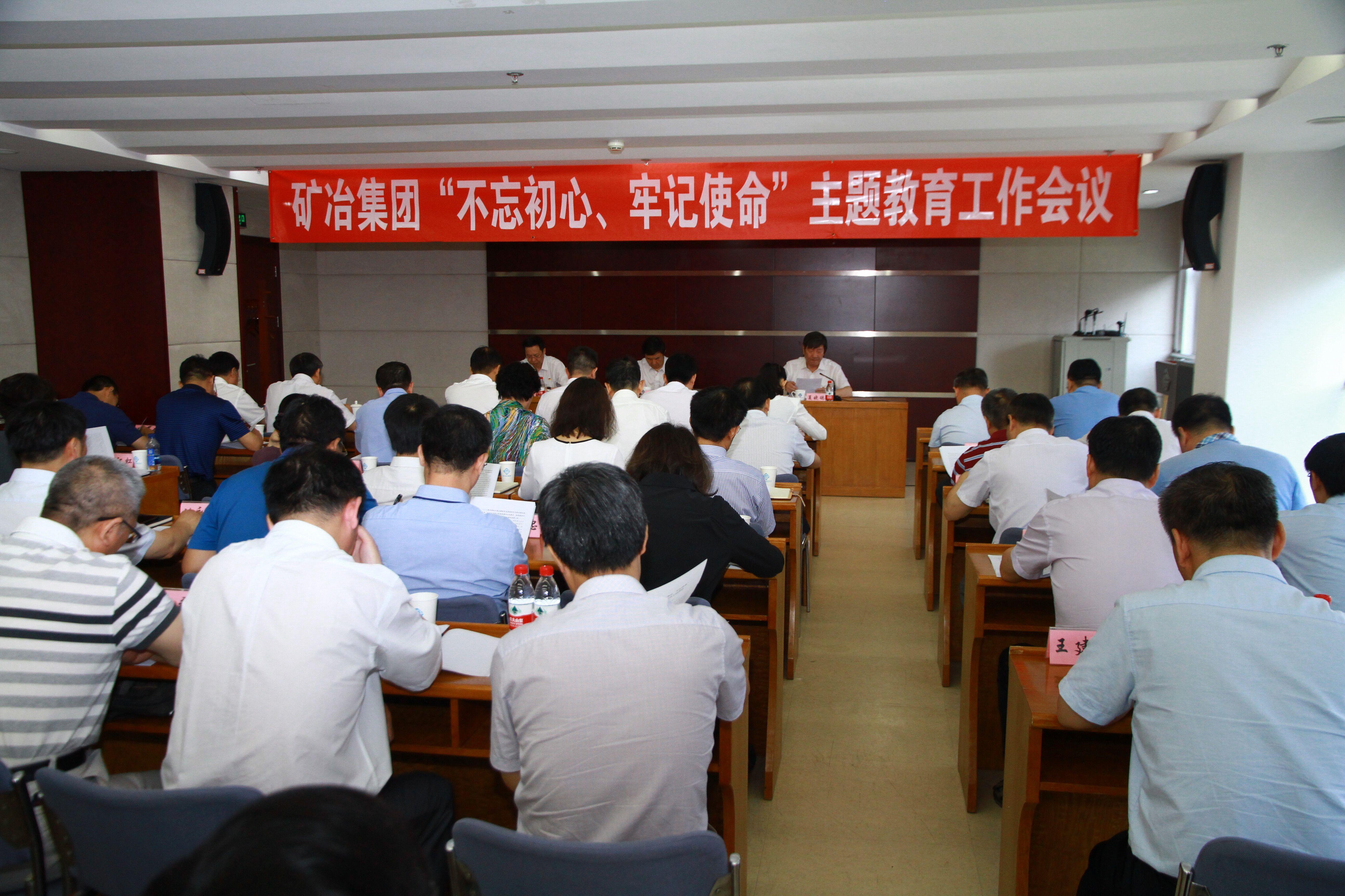 矿冶集团召开“不忘初心、牢记使命”主题教育工作会议