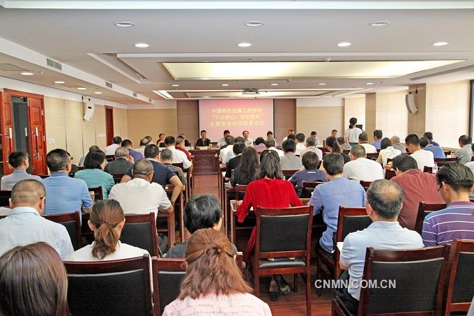 有色协会党委召开“不忘初心、牢记使命”主题教育动员部署会