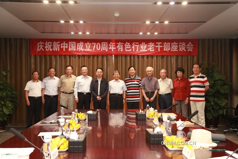 庆祝新中国成立70周年有色行业老干部座谈会召开