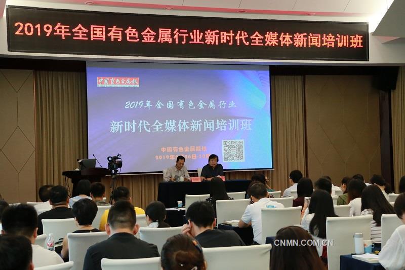 全国有色行业新时代全媒体新闻培训班结业