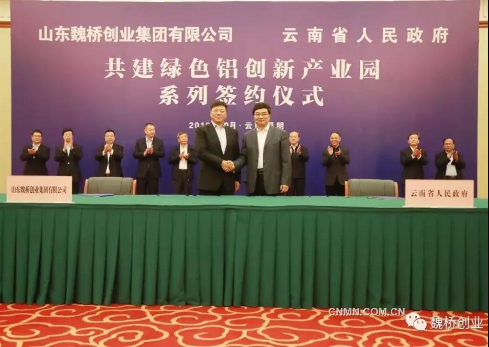 山东魏桥创业集团与云南省政府共建绿色铝创新产业园签约仪式举行