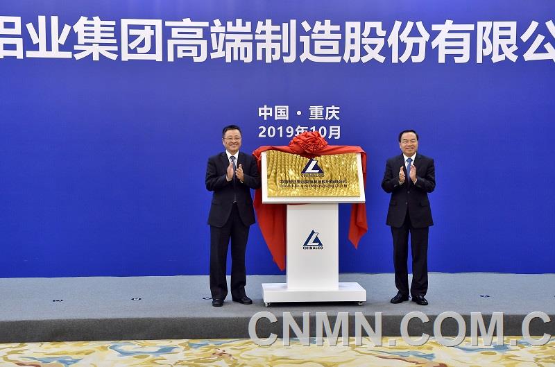 中铝高端制造公司在重庆成立