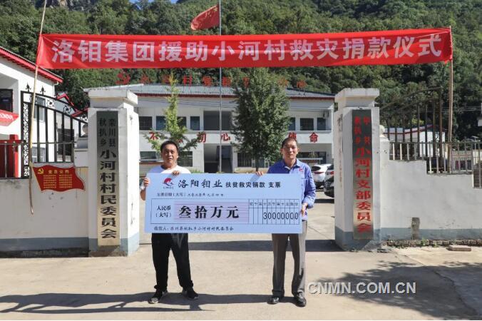 洛阳钼业向结对帮扶贫困村捐助救灾资金