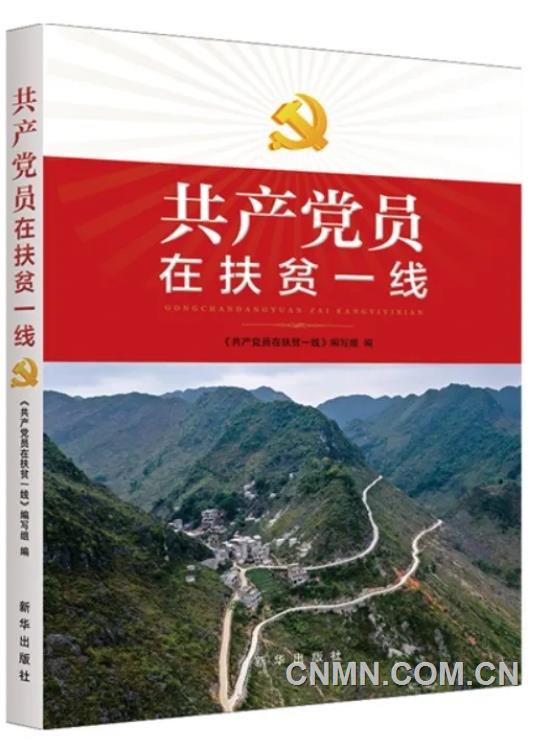 新华社《共产党员在扶贫一线》一书刊发中冶扶贫宣传故事
