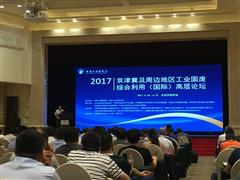 2017京津冀及周边地区工业固废综合利用高层论坛召开