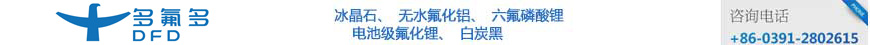 多氟多化工股份有限公司-冰晶石、无水氟化铝、六氟磷酸锂、电池级氟化锂、白炭黑