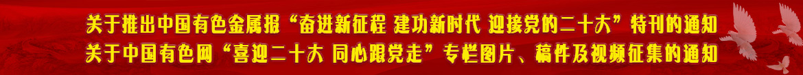 关于推出中国有色金属报“奋进新征程 建功新时代 迎接党的二十大”特刊的通知