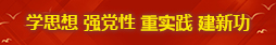 学思想 强党性 重实践 建新功