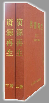 《资源再生》杂志2007、2008年度合订本