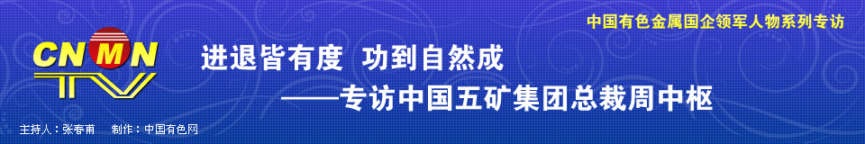 中国有色金属国企领军人物系列专访