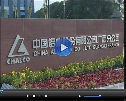 中国铝业股份有限公司广西分公司