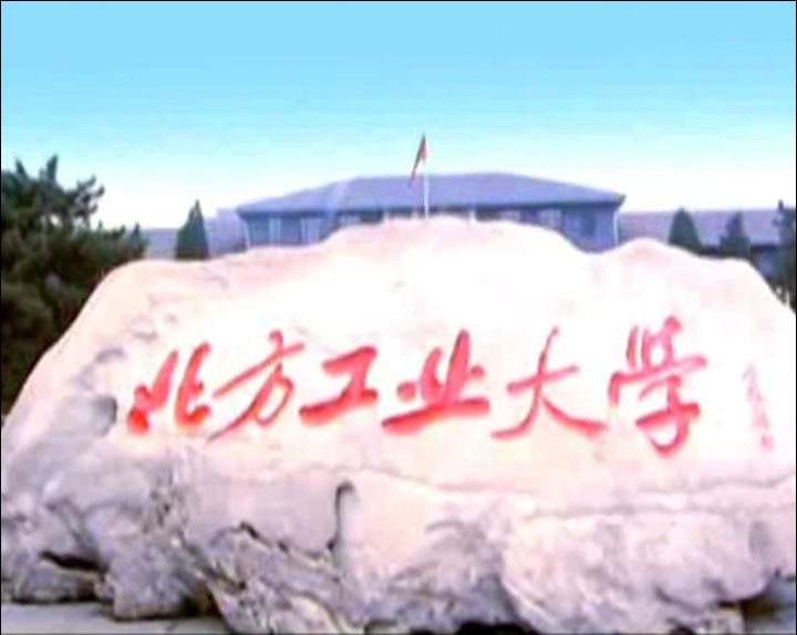 北方工业大学