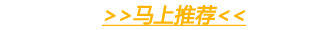 马上推荐