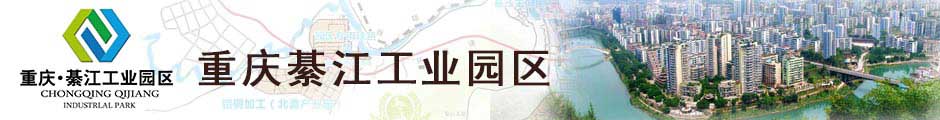 重庆綦江工业园区