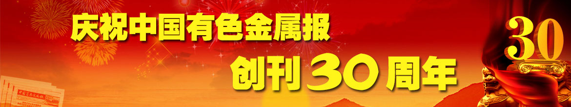 庆祝中国有色报创刊30周年-“我与有色报”征文启示