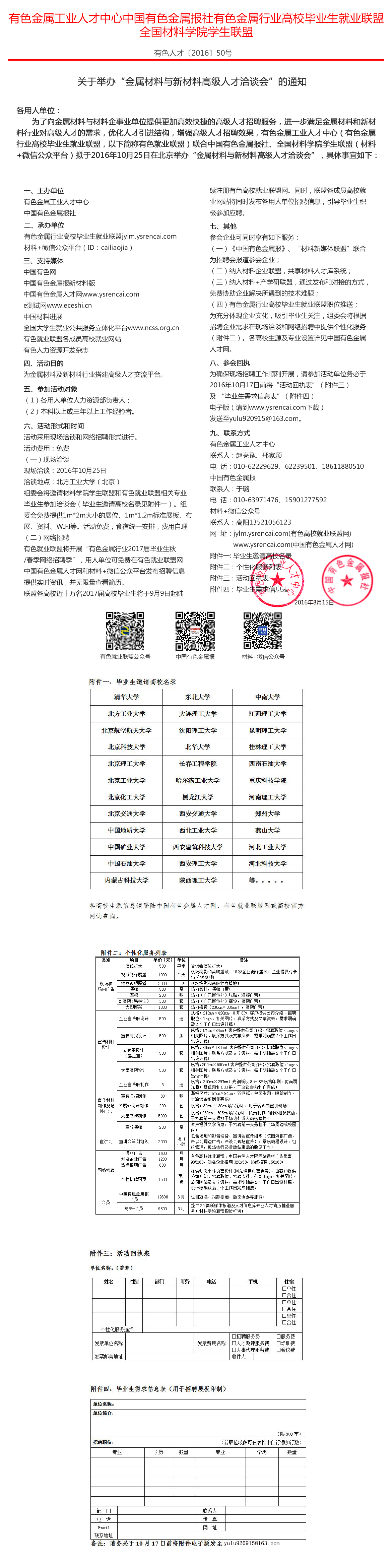 关于举办“金属材料与新材料高级人才洽谈会”的通知