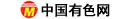 中国有色网