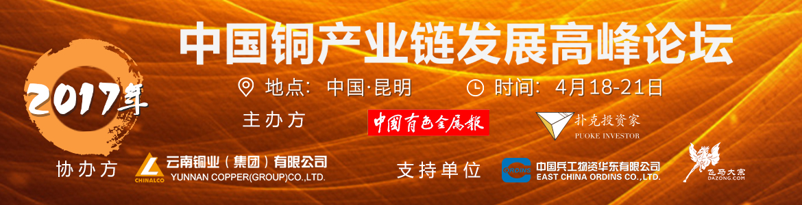 2017中国铜产业链发展高峰论坛