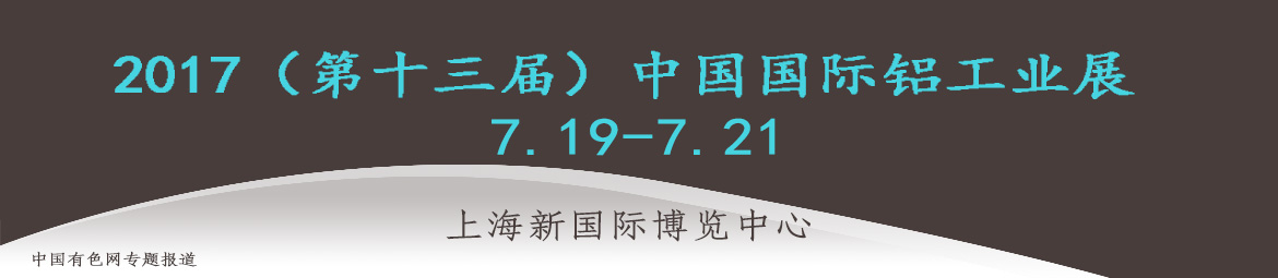 2016年国际铝工业展览会