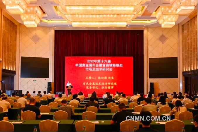 2022年第十六届中国贵金属年会暨首届银粉银浆市场及技术研讨会召开