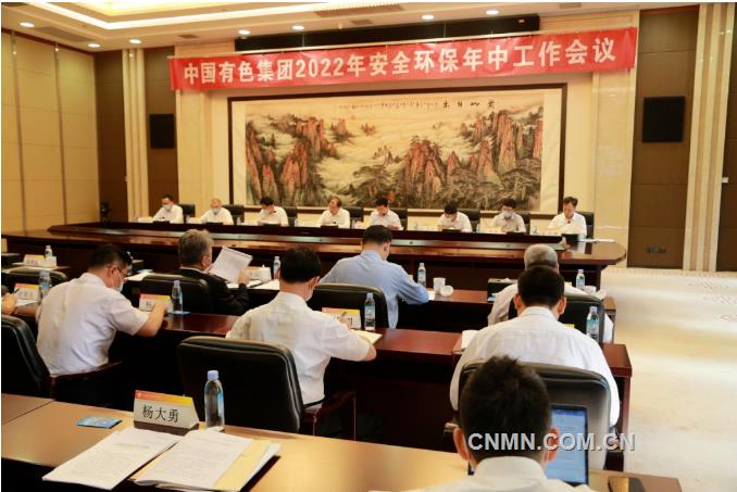 中国有色集团召开2022年安全环保年中工作会议