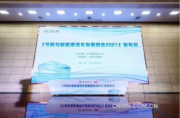 必和必拓助力中汽数据发布《2021节能与新能源汽车发展报告》