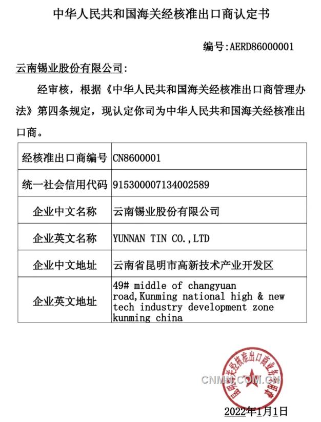 锡业股份成为云南省首家经核准出口商