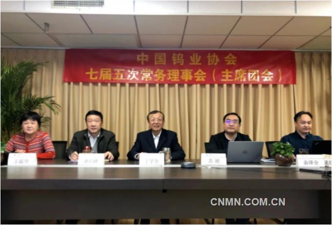 中国钨业协会七届五次常务理事会（主席团会）召开