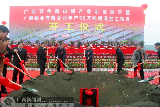 250亿元的广西百色新山铝产业示范园区开工奠基仪式在百色田阳县举行