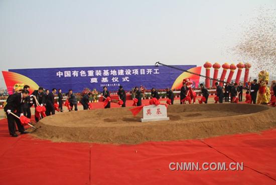 中国有色重装基地建设项目开工奠基