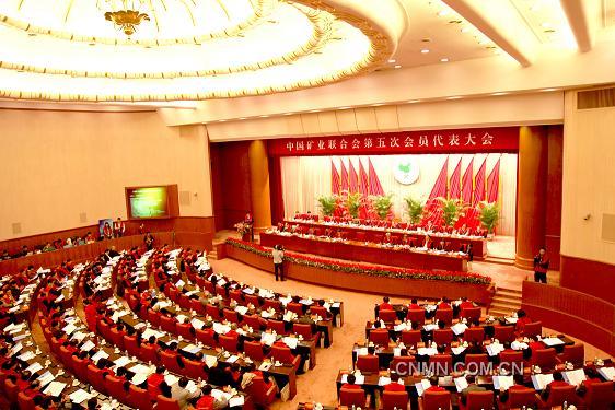 中国矿业联合会五次会员代表大会召开